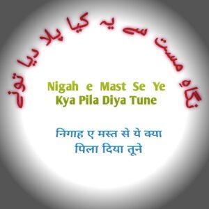 نگاہ مست سے یہ کیا پلا دیا تو نے, nigah e mast se ye kya pila diya tune lyrics in urdu, nigah e mast say ye kya pila diya tune lyrics in urdu