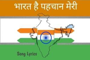 भारत है पहचान मेरी lyrics 